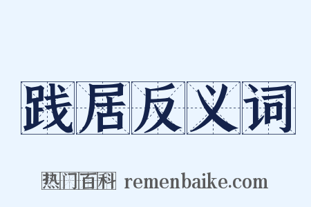 践居反义词是什么意思的图片